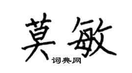 何伯昌莫敏楷书个性签名怎么写