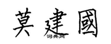 何伯昌莫建国楷书个性签名怎么写
