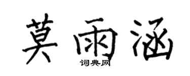 何伯昌莫雨涵楷书个性签名怎么写