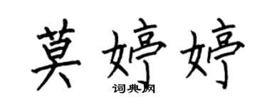何伯昌莫婷婷楷书个性签名怎么写