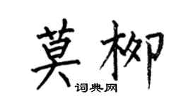 何伯昌莫柳楷书个性签名怎么写