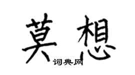 何伯昌莫想楷书个性签名怎么写