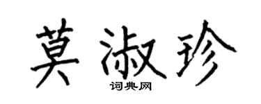 何伯昌莫淑珍楷书个性签名怎么写