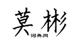 何伯昌莫彬楷书个性签名怎么写