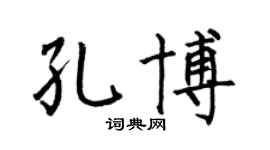 何伯昌孔博楷书个性签名怎么写