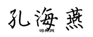 何伯昌孔海燕楷书个性签名怎么写