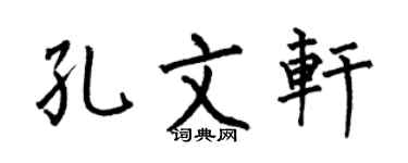 何伯昌孔文轩楷书个性签名怎么写