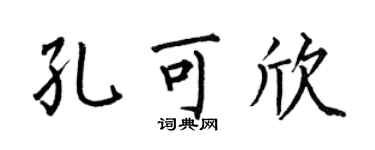 何伯昌孔可欣楷书个性签名怎么写
