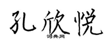何伯昌孔欣悦楷书个性签名怎么写