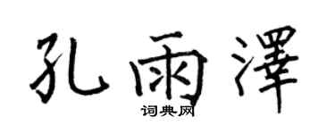 何伯昌孔雨泽楷书个性签名怎么写