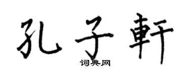 何伯昌孔子轩楷书个性签名怎么写