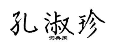 何伯昌孔淑珍楷书个性签名怎么写