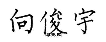 何伯昌向俊宇楷书个性签名怎么写