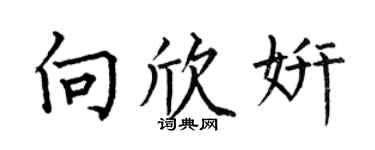 何伯昌向欣妍楷书个性签名怎么写
