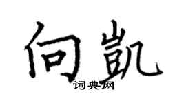 何伯昌向凯楷书个性签名怎么写