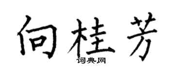 何伯昌向桂芳楷书个性签名怎么写