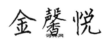 何伯昌金馨悦楷书个性签名怎么写