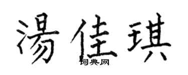 何伯昌汤佳琪楷书个性签名怎么写