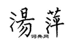 何伯昌汤萍楷书个性签名怎么写