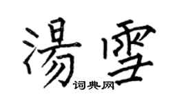 何伯昌汤雪楷书个性签名怎么写