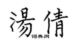 何伯昌汤倩楷书个性签名怎么写