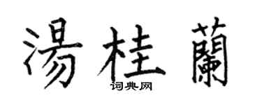 何伯昌汤桂兰楷书个性签名怎么写