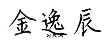 何伯昌金逸辰楷书个性签名怎么写