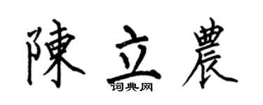 何伯昌陈立农楷书个性签名怎么写