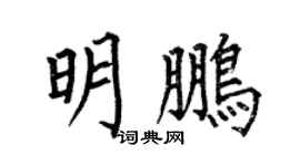 何伯昌明鹏楷书个性签名怎么写