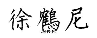 何伯昌徐鹤尼楷书个性签名怎么写