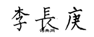何伯昌李长庚楷书个性签名怎么写