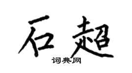 何伯昌石超楷书个性签名怎么写