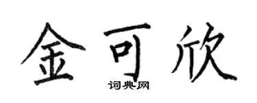 何伯昌金可欣楷书个性签名怎么写