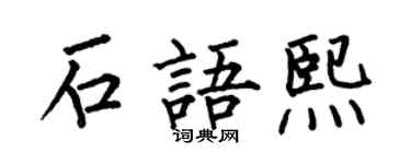 何伯昌石语熙楷书个性签名怎么写