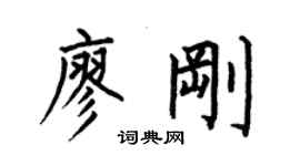 何伯昌廖刚楷书个性签名怎么写