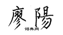 何伯昌廖阳楷书个性签名怎么写