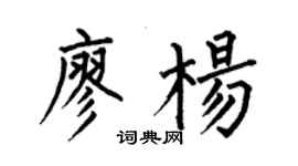 何伯昌廖杨楷书个性签名怎么写