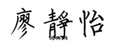 何伯昌廖静怡楷书个性签名怎么写