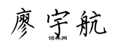 何伯昌廖宇航楷书个性签名怎么写