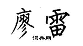 何伯昌廖雷楷书个性签名怎么写