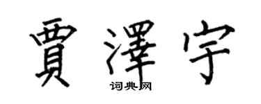 何伯昌贾泽宇楷书个性签名怎么写