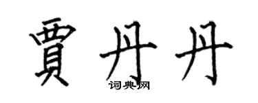何伯昌贾丹丹楷书个性签名怎么写