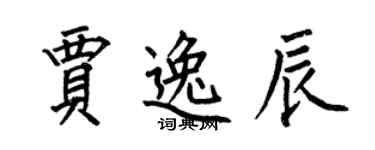 何伯昌贾逸辰楷书个性签名怎么写