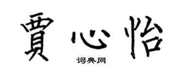 何伯昌贾心怡楷书个性签名怎么写