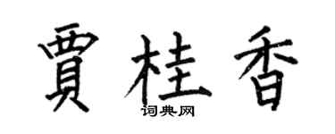 何伯昌贾桂香楷书个性签名怎么写