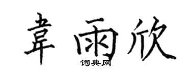 何伯昌韦雨欣楷书个性签名怎么写
