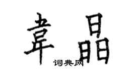 何伯昌韦晶楷书个性签名怎么写