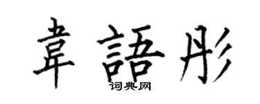 何伯昌韦语彤楷书个性签名怎么写