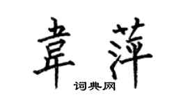 何伯昌韦萍楷书个性签名怎么写