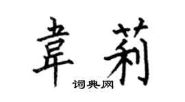 何伯昌韦莉楷书个性签名怎么写